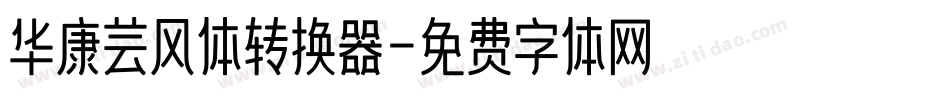 华康芸风体转换器字体转换