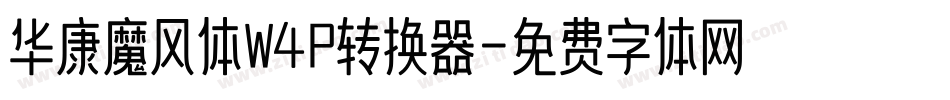 华康魔风体W4P转换器字体转换