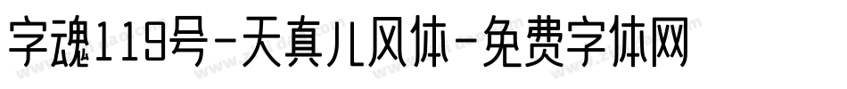 字魂119号-天真儿风体字体转换