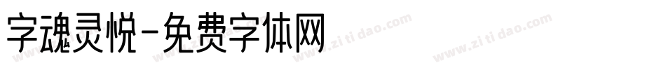 字魂灵悦字体转换