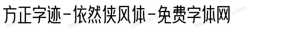方正字迹-依然侠风体字体转换