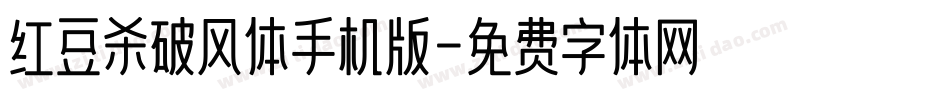 红豆杀破风体手机版字体转换