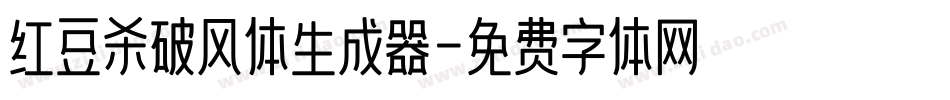 红豆杀破风体生成器字体转换