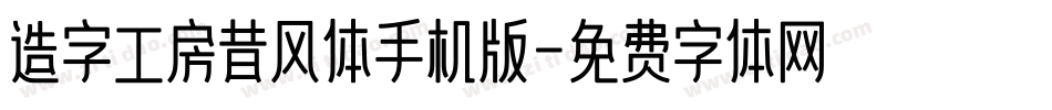 造字工房昔风体手机版字体转换