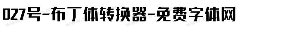 027号-布丁体转换器字体转换
