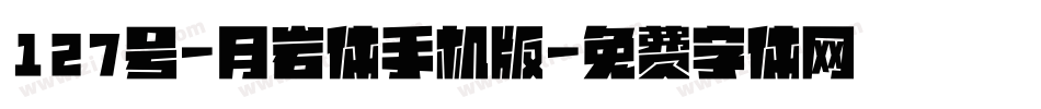 127号-月岩体手机版字体转换