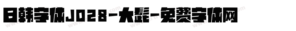 日韩字体J028-大髭字体转换