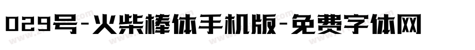 029号-火柴棒体手机版字体转换