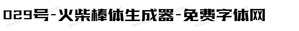 029号-火柴棒体生成器字体转换