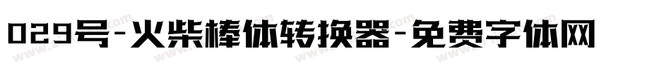 029号-火柴棒体转换器字体转换