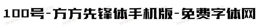 100号-方方先锋体手机版字体转换