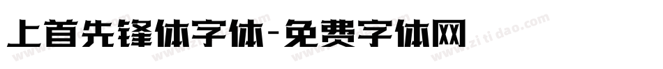 上首先锋体字体字体转换
