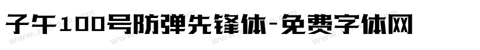 子午100号防弹先锋体字体转换