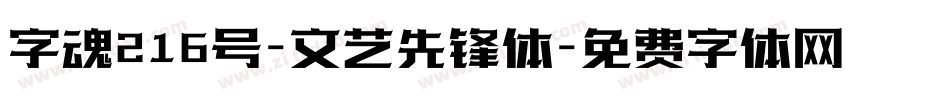 字魂216号-文艺先锋体字体转换