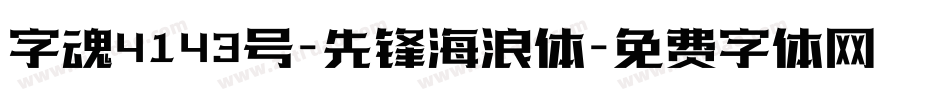 字魂4143号-先锋海浪体字体转换
