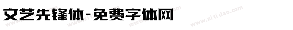 文艺先锋体字体转换