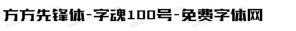 方方先锋体-字魂100号字体转换