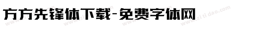 方方先锋体下载字体转换