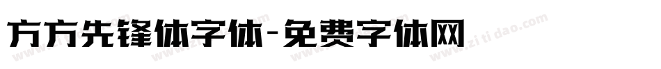 方方先锋体字体字体转换