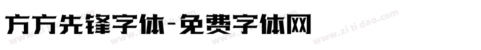 方方先锋字体字体转换