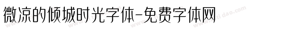 微凉的倾城时光字体字体转换