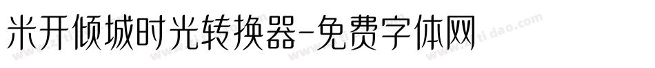 米开倾城时光转换器字体转换