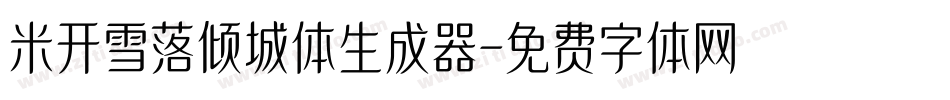 米开雪落倾城体生成器字体转换