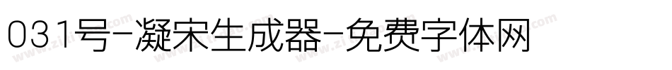 031号-凝宋生成器字体转换