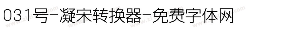 031号-凝宋转换器字体转换