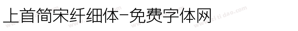 上首简宋纤细体字体转换