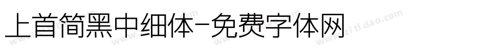 上首简黑中细体字体转换