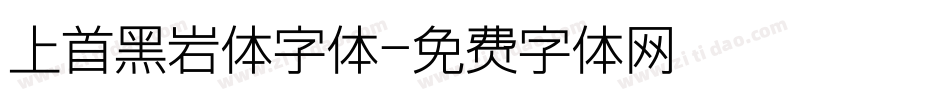 上首黑岩体字体字体转换