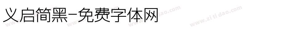 义启简黑字体转换