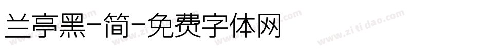 兰亭黑-简字体转换