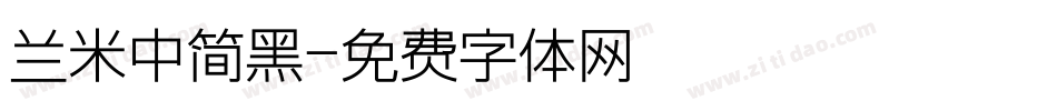 兰米中简黑字体转换