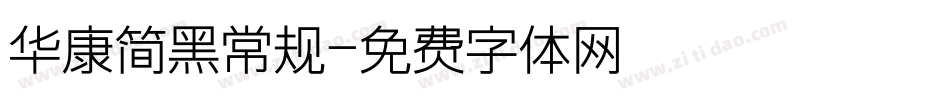 华康简黑常规字体转换