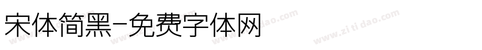 宋体简黑字体转换
