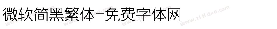 微软简黑繁体字体转换