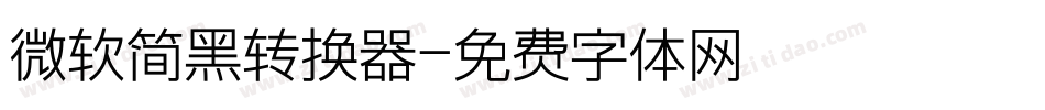 微软简黑转换器字体转换