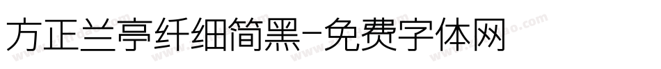 方正兰亭纤细简黑字体转换
