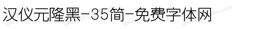 汉仪元隆黑-35简字体转换