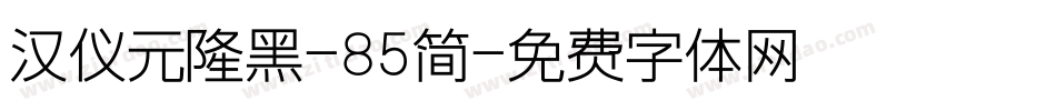 汉仪元隆黑-85简字体转换