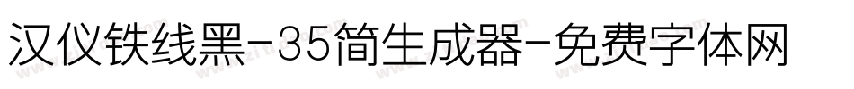 汉仪铁线黑-35简生成器字体转换