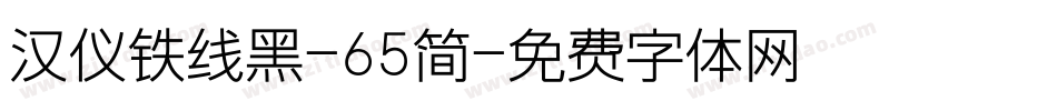 汉仪铁线黑-65简字体转换