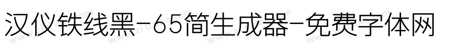 汉仪铁线黑-65简生成器字体转换