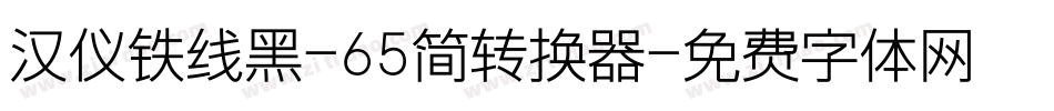 汉仪铁线黑-65简转换器字体转换