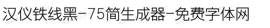 汉仪铁线黑-75简生成器字体转换