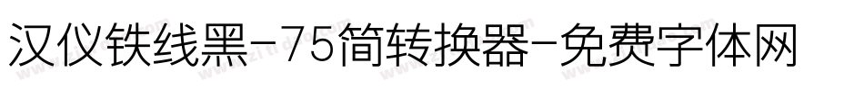 汉仪铁线黑-75简转换器字体转换