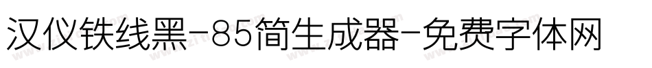 汉仪铁线黑-85简生成器字体转换