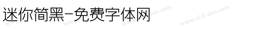 迷你简黑字体转换
